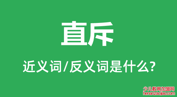 直斥的近义词和反义词是什么,直斥是什么意思