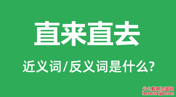 直来直去的近义词和反义词是什么,直来直去是什么意思