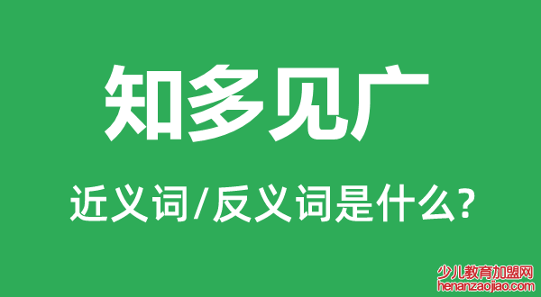 知多见广的近义词和反义词是什么,知多见广是什么意思