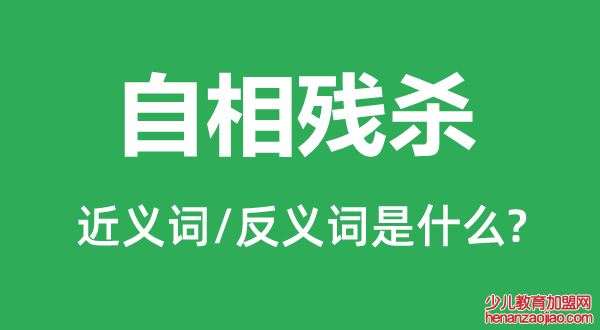 自相残杀的近义词和反义词是什么,自相残杀是什么意思