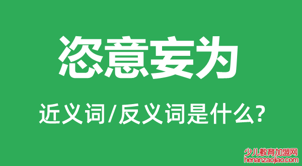 恣意妄为的近义词和反义词是什么,恣意妄为是什么意思