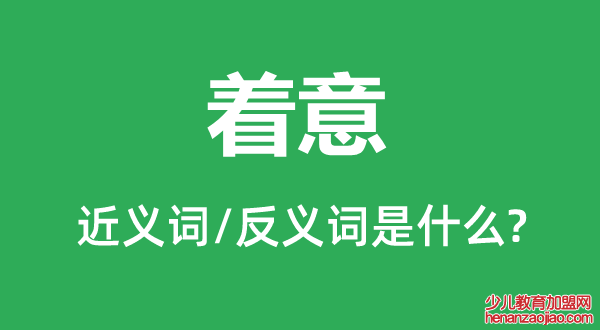 着意的近义词和反义词是什么,着意是什么意思