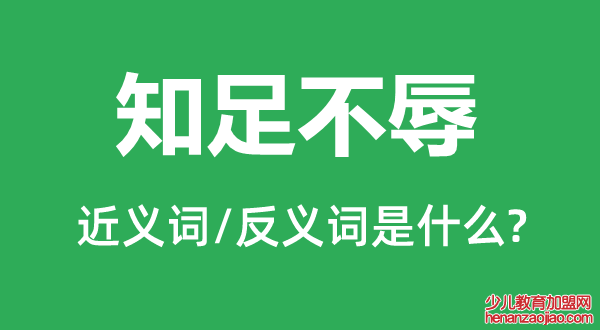 知足不辱的近义词和反义词是什么,知足不辱是什么意思