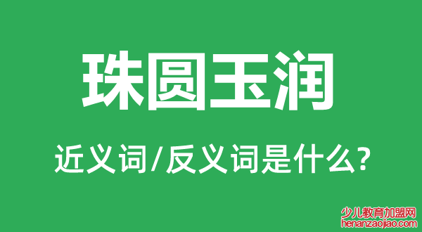 珠圆玉润的近义词和反义词是什么,珠圆玉润是什么意思