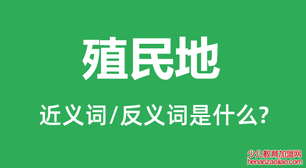 殖民地的近义词和反义词是什么,殖民地是什么意思