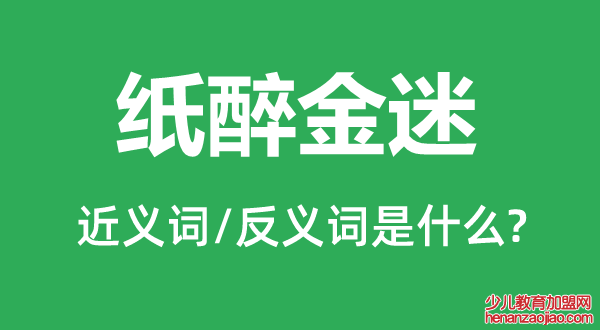 纸醉金迷的近义词和反义词是什么,纸醉金迷是什么意思