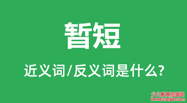 暂短的近义词和反义词是什么,暂短是什么意思