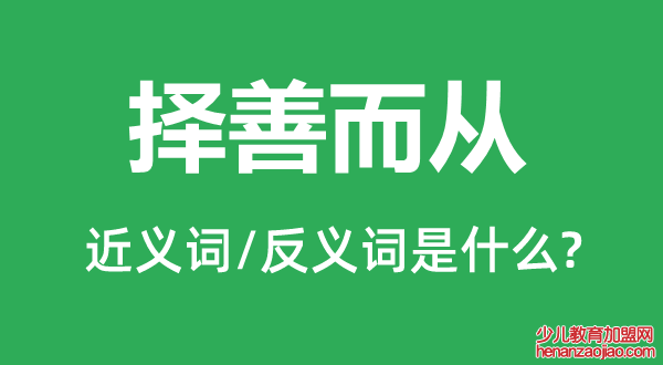 择善而从的近义词和反义词是什么,择善而从是什么意思