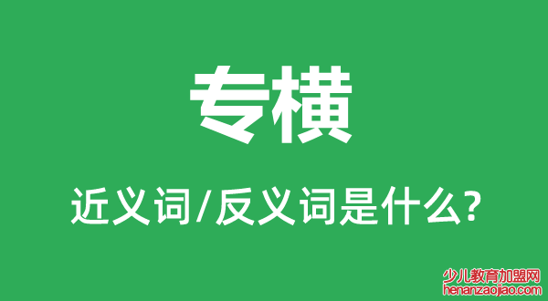 专横的近义词和反义词是什么,专横是什么意思