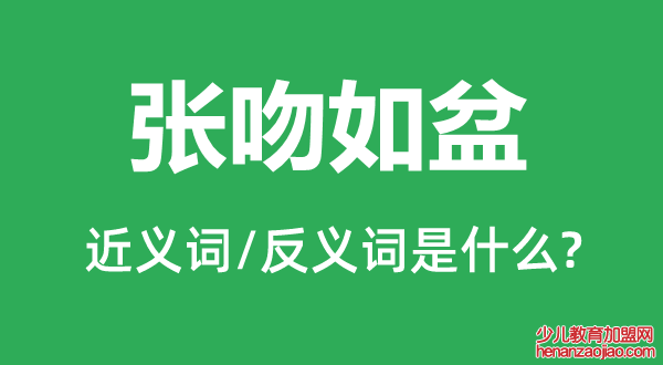 张吻如盆的近义词和反义词是什么,张吻如盆是什么意思