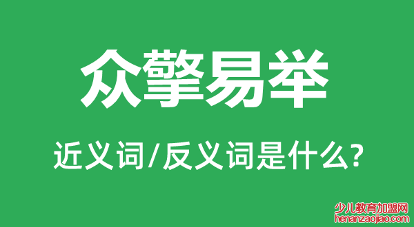 众擎易举的近义词和反义词是什么,众擎易举是什么意思