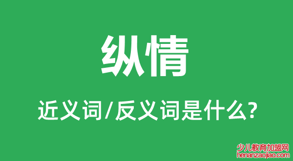 纵情的近义词和反义词是什么,纵情是什么意思