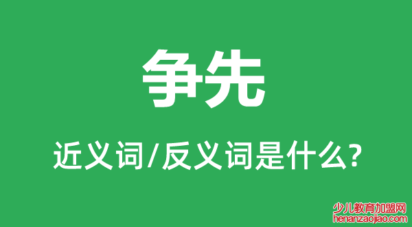 争先的近义词和反义词是什么,争先是什么意思