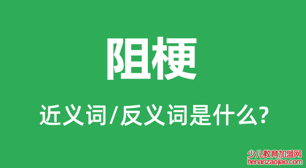 阻梗的近义词和反义词是什么,阻梗是什么意思