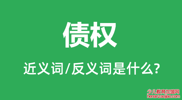 债权的近义词和反义词是什么,债权是什么意思