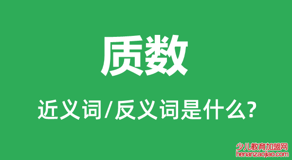 质数的近义词和反义词是什么,质数是什么意思