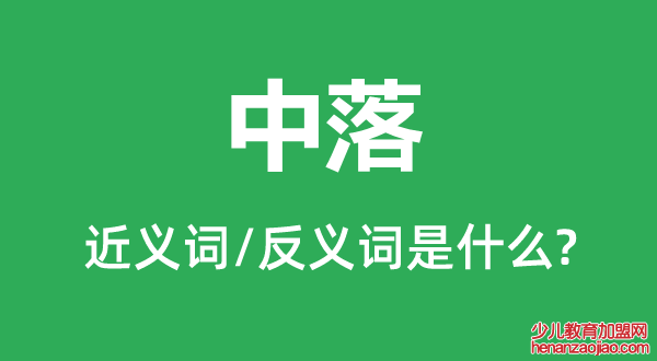 中落的近义词和反义词是什么,中落是什么意思