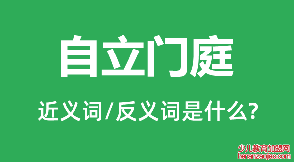 自立门庭的近义词和反义词是什么,自立门庭是什么意思