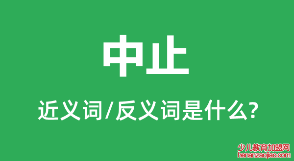 中止的近义词和反义词是什么,中止是什么意思