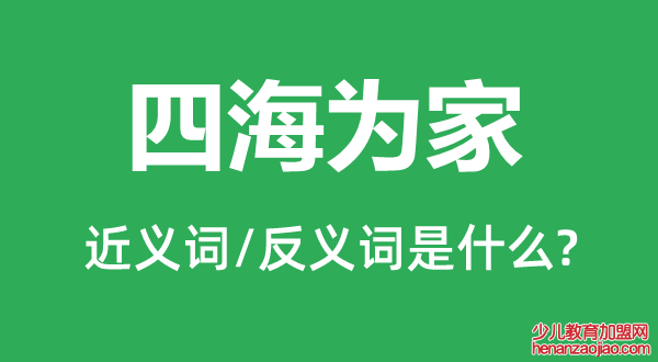 四海为家的近义词和反义词是什么,四海为家是什么意思