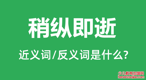 稍纵即逝的近义词和反义词是什么,稍纵即逝是什么意思