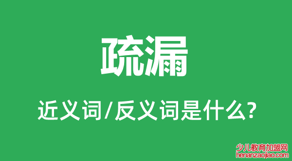 疏漏的近义词和反义词是什么,疏漏是什么意思