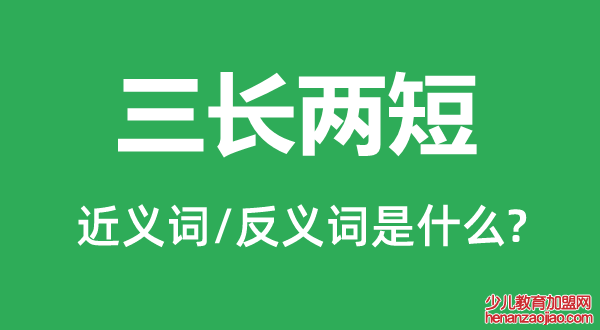 三长两短的近义词和反义词是什么,三长两短是什么意思