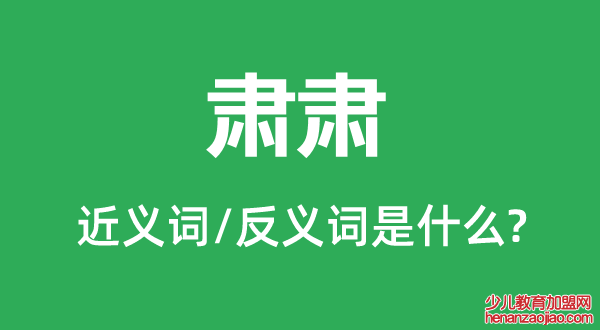 肃肃的近义词和反义词是什么,肃肃是什么意思