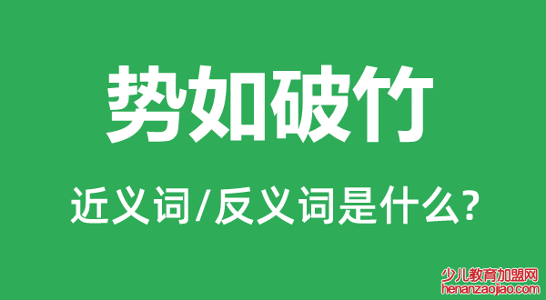 势如破竹的近义词和反义词是什么,势如破竹是什么意思