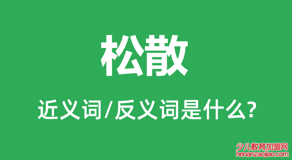 松散的近义词和反义词是什么,松散是什么意思