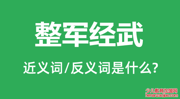 整军经武的近义词和反义词是什么,整军经武是什么意思