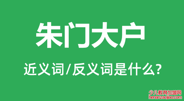 朱门大户的近义词和反义词是什么,朱门大户是什么意思