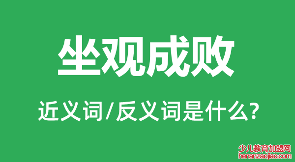 坐观成败的近义词和反义词是什么,坐观成败是什么意思