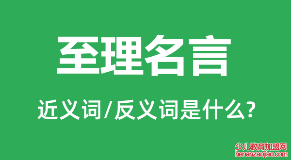 至理名言的近义词和反义词是什么,至理名言是什么意思