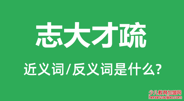 志大才疏的近义词和反义词是什么,志大才疏是什么意思