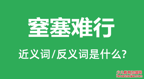 窒塞难行的近义词和反义词是什么,窒塞难行是什么意思