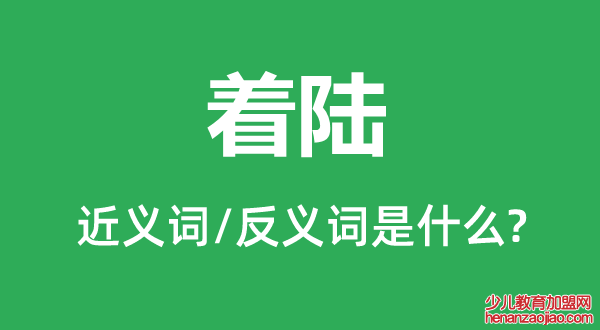 着陆的近义词和反义词是什么,着陆是什么意思