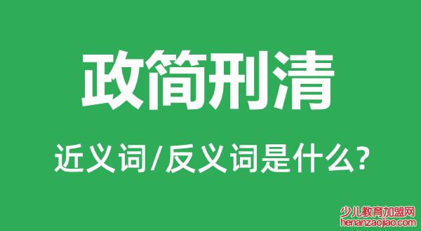 政简刑清的近义词和反义词是什么,政简刑清是什么意思