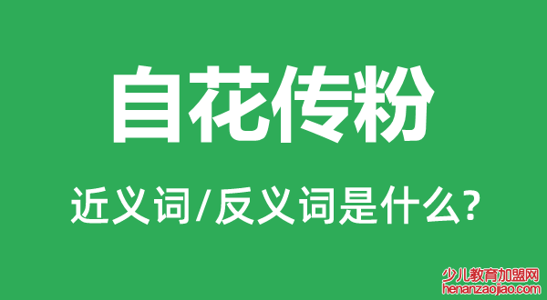 自花传粉的近义词和反义词是什么,自花传粉是什么意思