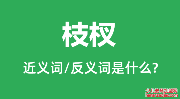 枝杈的近义词和反义词是什么,枝杈是什么意思