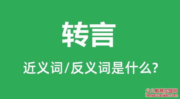 转言的近义词和反义词是什么,转言是什么意思