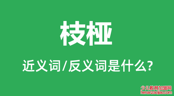 枝桠的近义词和反义词是什么,枝桠是什么意思