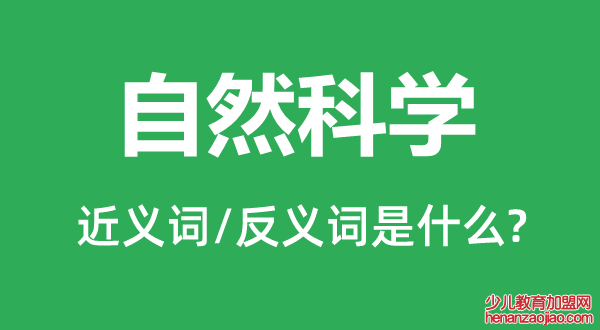 自然科学的近义词和反义词是什么,自然科学是什么意思