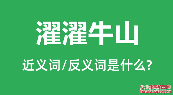 濯濯牛山的近义词和反义词是什么,濯濯牛山是什么意思