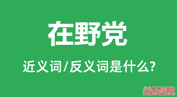 在野党的近义词和反义词是什么,在野党是什么意思