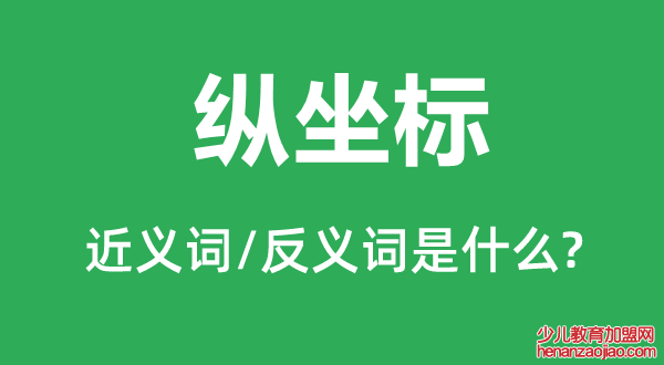 纵坐标的近义词和反义词是什么,纵坐标是什么意思