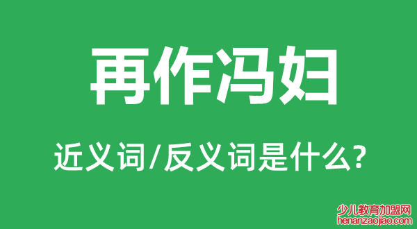 再作冯妇的近义词和反义词是什么,再作冯妇是什么意思