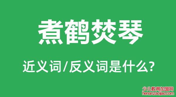 煮鹤焚琴的近义词和反义词是什么,煮鹤焚琴是什么意思