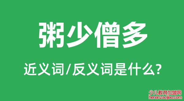 粥少僧多的近义词和反义词是什么,粥少僧多是什么意思