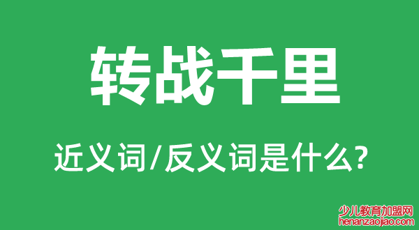 转战千里的近义词和反义词是什么,转战千里是什么意思